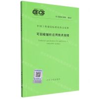 [N]可回收锚杆应用技术规程(T\CECS999-2022)/中国工程建设标准化协会标准-1551820988