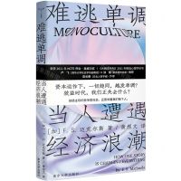 [N]难逃单调(当人遭遇经济浪潮)-9787305261121