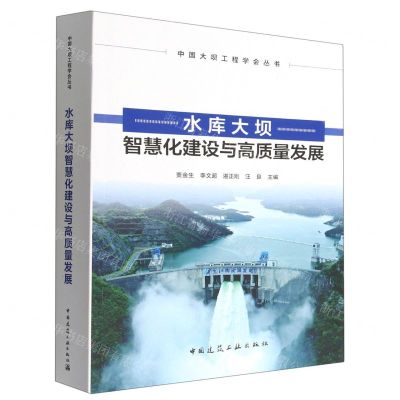 [N]水库大坝智慧化建设与高质量发展/中国大坝工程学会丛书-9787112279807