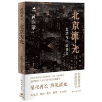 [N]北京流光(北漂青年故事集)-9787544793353