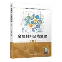 [N]金属材料及热处理(第3版互联网+新形态教材中等职业教育课程改革创新教材)-9787111714101
