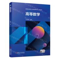 [N]高等数学(高等职业教育公共基础课新形态一体化教材)-9787111718413