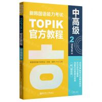 [N]新韩国语能力考试TOPIKⅡ官方教程(中高级2)-9787562866213