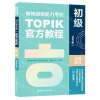 [N]新韩国语能力考试TOPIKⅠ官方教程(初级活用练习)-9787562866220