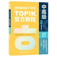 [N]新韩国语能力考试TOPIKⅡ官方教程(中高级2活用练习)-9787562866244