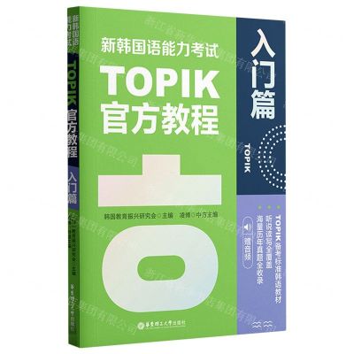 [N]新韩国语能力考试TOPIK官方教程(入门篇)-9787562868415