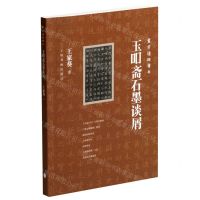[N]玉吅斋石墨谈屑/寰宇读碑书系-9787547928837