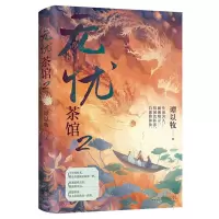 [N]无忧茶馆(2)-9787539675626