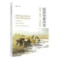 [N]经济学看历史(封建钱荒小农经济)-9787301335482