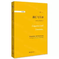 [N]融汇与互动(比较史学的新视野)(精)/博雅撷英-9787301335505