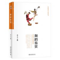 [N]舞蹈鉴赏/21世纪审美与人文素养丛书-9787301332566