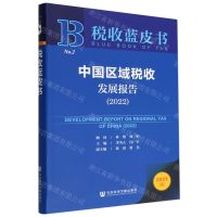 [N]中国区域税收发展报告(2022)/税收蓝皮书-9787522807560