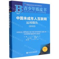 [N]中国未成年人互联网运用报告(2022)/青少年蓝皮书-9787522806310