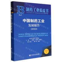 [N]中国制药工业发展报告(2022)/制药工业蓝皮书-9787522808017