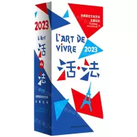 [N]活法(法语语言文化艺术主题日历2023法文汉文)(精)-9787521339864