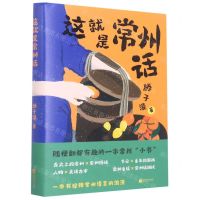 [N]这就是常州话(精)-9787559471789