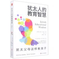 [N]犹太人的教育智慧(犹太父母这样教孩子)-9787213108037