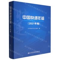 [N]中国快递年鉴(2021年卷)(精)-9787114182488