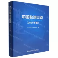 [N]中国快递年鉴(2021年卷)(精)-9787114182488
