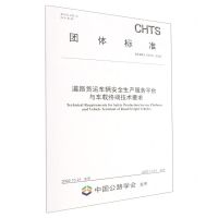 [N]道路货运车辆安全生产服务平台与车载终端技术要求(T\CHTS10070-2022)/团体标准-151144271