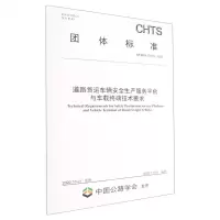 [N]道路货运车辆安全生产服务平台与车载终端技术要求(T\CHTS10070-2022)/团体标准-151144271