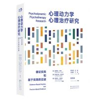 [N]心理动力学心理治疗研究(循证实践和基于实践的证据)-9787519291488