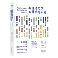 [N]心理动力学心理治疗研究(循证实践和基于实践的证据)-9787519291488