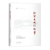 [N]北京大运河故事/北京一城三带历史丛书-9787200167115