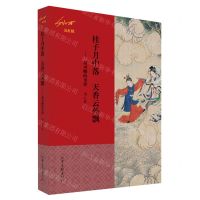 [N]桂子月中落天香云外飘--秦可卿的身世(刘心武说红楼)-9787547442333