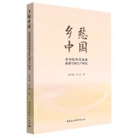 [N]乡愁中国(黄河乾坤湾流域旅游空间生产研究)-9787522702094