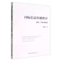 [N]国际信息传播秩序(变迁行为与机制)-9787522705279