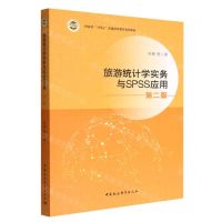 [N]旅游统计学实务与SPSS应用(第2版河南省十四五普通高等教育规划教材)-9787522708461