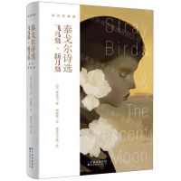 [N]泰戈尔诗选(飞鸟集新月集双语彩绘版)(精)-9787519299774