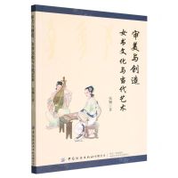 [N]审美与创造(女书文化与当代艺术)-9787518097692