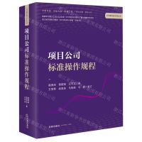 [N]项目公司标准操作规程/PPP操作指引实务丛书-9787519768126