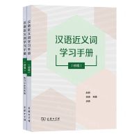 [N]汉语近义词学习手册(附练习及参考答案初级)-9787100216098
