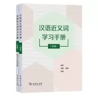 [N]汉语近义词学习手册(附练习及参考答案初级)-9787100216098