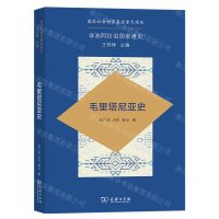 [N]毛里塔尼亚史/非洲阿拉伯国家通史-9787100213691