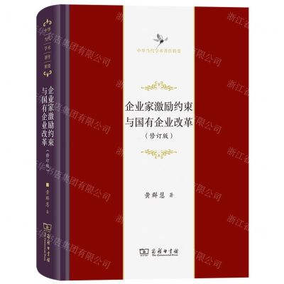 [N]企业家激励约束与国有企业改革(修订版)(精)/中华当代学术著作辑要-9787100210256