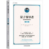 [N]量子领导者(商业思维和实践的革命珍藏版)/大师经典-9787111714507
