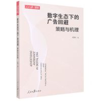 [N]数字生态下的广告回避(策略与机理)/人民日报新闻传播前沿书系-9787511574367