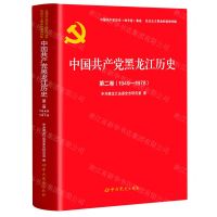 [N]中国共产党黑龙江历史(第2卷1949-1978)/中国共产党历史地方卷集成-9787509860953