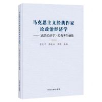 [N]马克思主义经典作家论政治经济学--政治经济学经典著作摘编-9787507348781