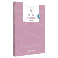 [N]法国艺术歌曲集(2中音版)(法汉)-9787103063347