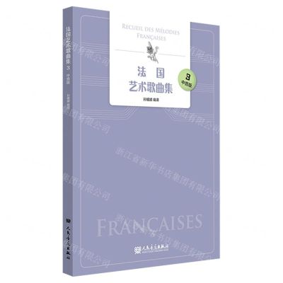[N]法国艺术歌曲集(3中音版)(法汉)-9787103063354