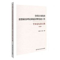 [N]全国公安院校思想政治理论课建设暨党建工作学术论坛论文集-9787565346057
