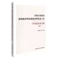 [N]全国公安院校思想政治理论课建设暨党建工作学术论坛论文集-9787565346057