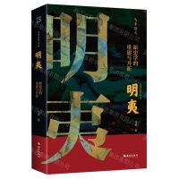 [N]明夷(新史学的重建与开新)(精)/马勇史学九章-9787573004703