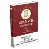 [N]第八届鲁迅文学奖获奖作品集(文学理论评论卷)(精)-9787521220735