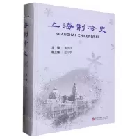 [N]上海制冷史(精)-9787543985469
